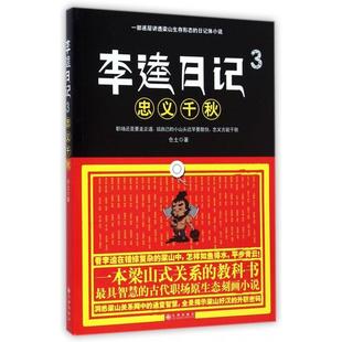 【正版图书】李逵日记3之忠义千秋仓土著9787510832475九州出版社