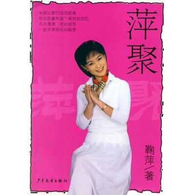 【正版图书】萍聚9787532455652鞠萍著少年儿童出版社