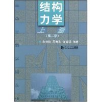 【正版书籍】结构力学上册朱伯钦周竞欧许哲明著9787560826363同济大学出版社