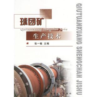 【正版书籍】球团矿生产技术张一敏9787502437602冶金工业出版社