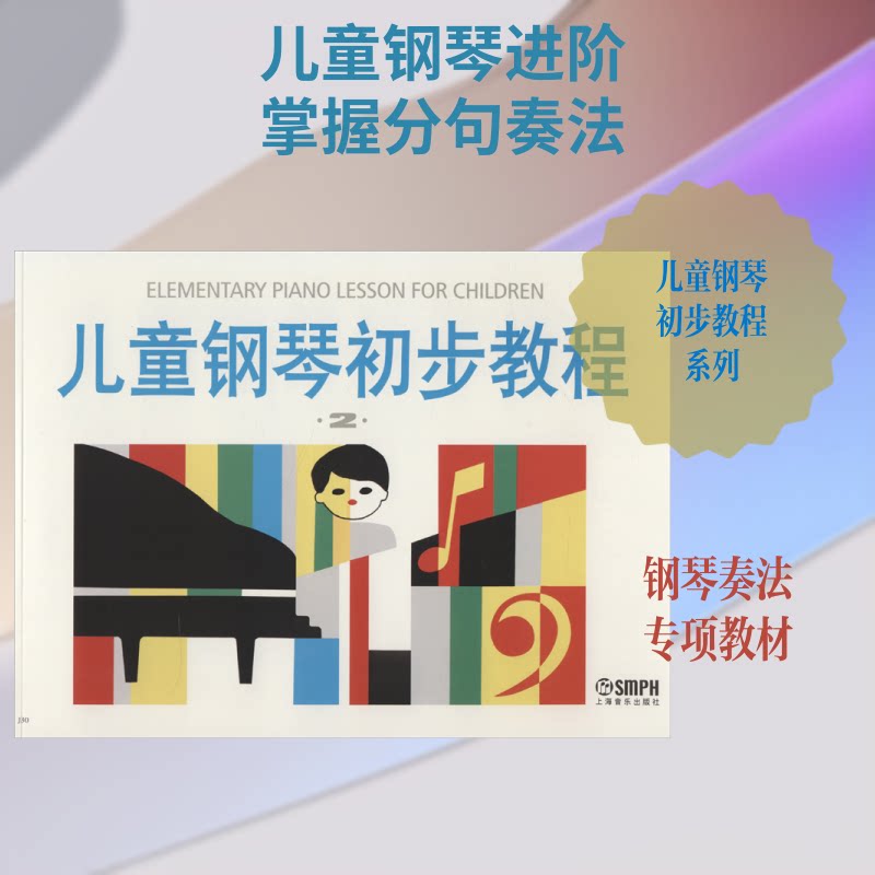 【正版】儿童钢琴初步教程第2册盛建颐 等 编上海音乐出版社9787805530321