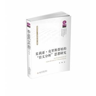 【正版图书】茱莉亚克里斯蒂娃的符义分析思想研究9787569047776张颖陆正兰胡易容编四川大学出版社