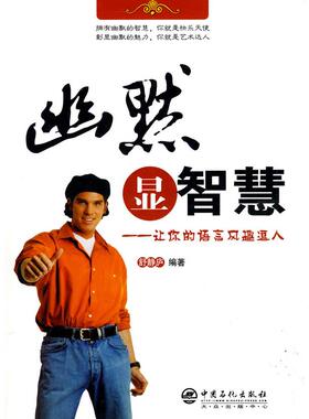 【正版图书】幽默显智慧让你的语言风趣逗人舒静庐著9787511400611中国石化出版社