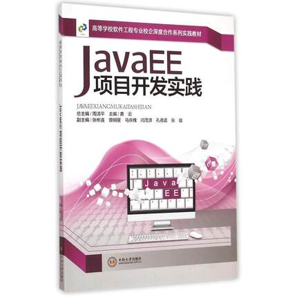【正版书籍】JavaEE项目开发实践黄云9787548714071中南大学出版社