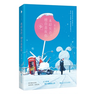 【正版图书】未经允许擅自喜欢你9787550032576白马时光出品朝小诚百花洲文艺出版社