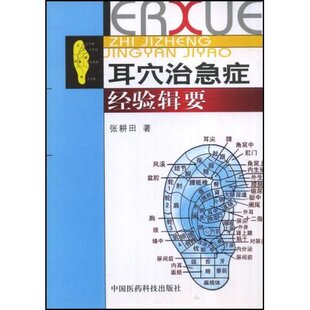 【正版书籍】耳穴治急症经验缉要张耕田著9787506737685中国医药科技出版社