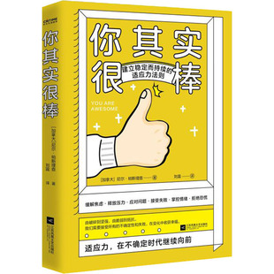 【正版图书】你其实很棒建立稳定而持续的适应力法则尼尔·帕斯理查时代华语出品9787559457226江苏凤凰文艺出版社