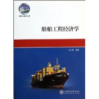 【正版书籍】船舶与海洋工程船舶工程经济学张仁颐著9787313024732上海交通大学出版社