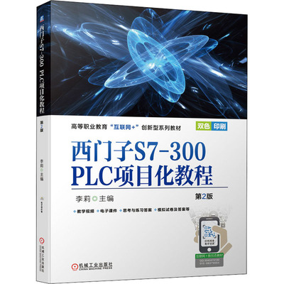 【正版书籍】西门子S7300PLC项目化教程第2版李莉9787111689515机械工业出版社