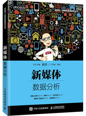 【正版书籍】新媒体数据分析王佳娴著9787115540997人民邮电出版社