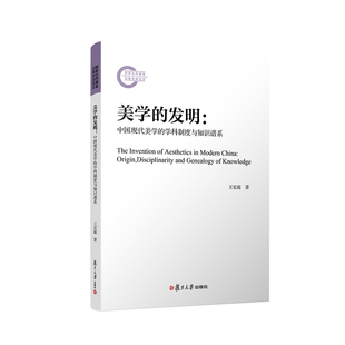 【正版图书】美学的发明中国现代美学的学科制度与知识谱系王宏超著9787309163889复旦大学出版社