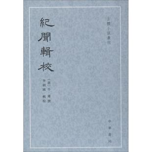 【正版图书】纪闻辑校牛肃撰李剑国辑校9787101132380中华书局出版社