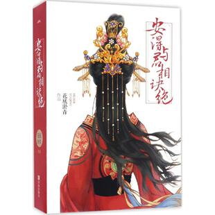 【正版图书】安得与君相决绝9787555249283花底淤青著青岛出版社