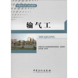 【正版书籍】输气工张中伟主9787511424587中国石化出版社