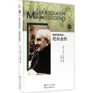 【正版图书】魔戒的锻造者托尔金传英科林杜瑞兹王爱松9787531692270黑龙江教育出版社