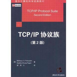 【正版书籍】TCPIP协议族法罗赞恩9787302074069清华大学出版社
