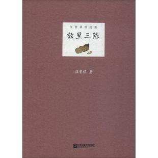 【正版图书】故里三陈汪曾祺精选集汪曾祺9787559425300 江苏凤凰文艺出版社