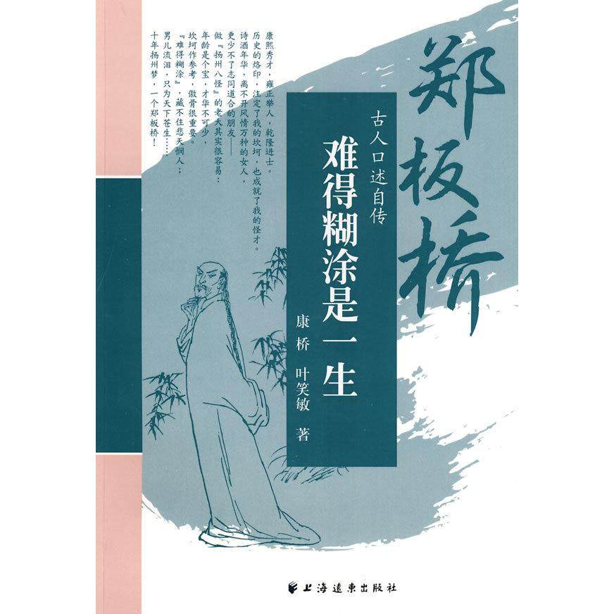 【正版图书】难得糊涂是一生郑板桥9787807069997康桥叶笑敏上海远东出版社,书籍/杂志/报纸,综合,淘宝优惠券,粉丝福利购,淘宝优惠卷