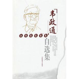 【正版图书】韦政通自选集韦政通9787532842575山东教育出版社