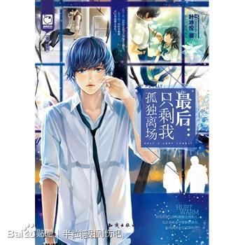 【正版图书】只剩我孤独离场叶冰伦著9787501573752知识出版社
