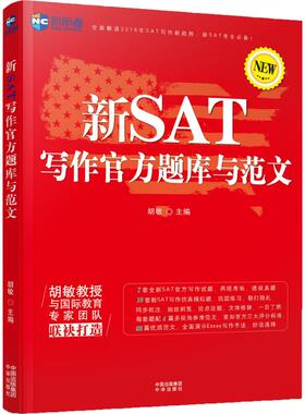【正版图书】新航道新SAT写作官方题库与范文9787500144298胡敏编中国对外翻译出版社