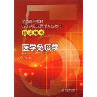 【正版书籍】医学免疫学全国高等教育五年制临床医学专业教材精编速览邹义洲9787521405316中国医药科技出版社