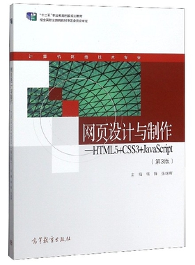 【正版书籍】网页设计与制作HTML5CSS3JavaScript钱锋张继辉9787040526721高等教育出版社
