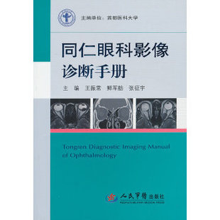 【正版书籍】同仁眼科影像诊断手册王振常鲜军舫张征宇9787509170625人民军医出版社