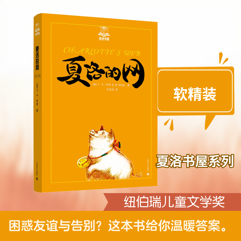 【正版】夏洛的网(美)E·B·怀特 著 任溶溶 译上海译文出版社9787532757848