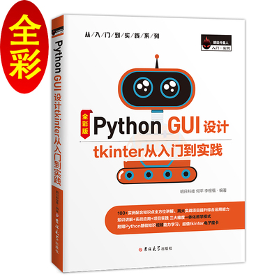 【正版书籍】PythonGUI设计tkinter从入门到实践明日科技何平李根福9787569275001吉林大学出版社