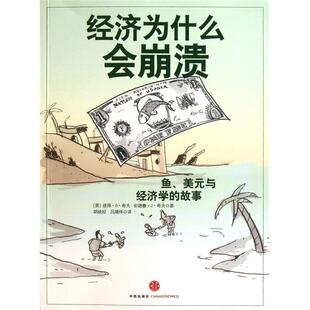 【正版图书】经济为什么会崩溃鱼美元和经济学彼得·D·希夫安德鲁·J·希夫胡晓姣吕靖纬译9787508628776中信出版社