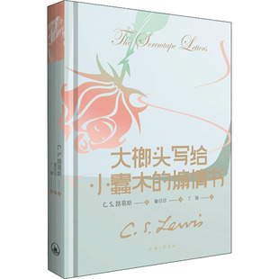 【正版图书】大榔头写给小蠹木的煽情书9787542647054CS路易斯著上海三联书店出版社