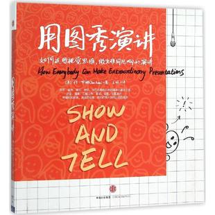 【正版图书】用图秀演讲如何运用视觉思维做出非同凡响的演讲美丹·罗姆王佩译9787508654638中信出版社