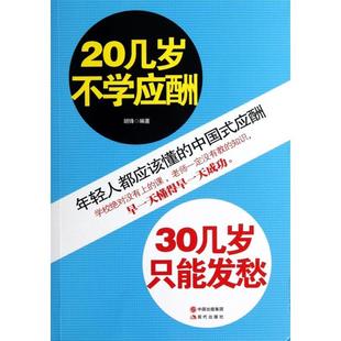 【正版图书】20几岁不学应酬30几岁只能发愁胡锋著9787514312324现代出版社