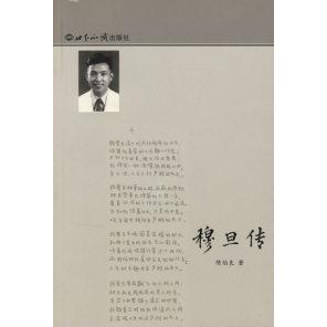 【正版图书】穆旦传陈伯良9787501229796世界知识出版社