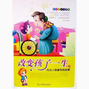 【正版图书】改变孩子一生的杰出人物童年的故事曾亮编著9787511214638光明日报出版社