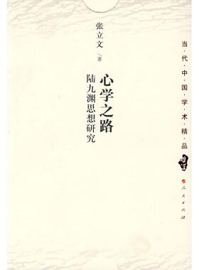 【正版图书】心学之路陆九渊思想研究张立文9787010073750人民出版社