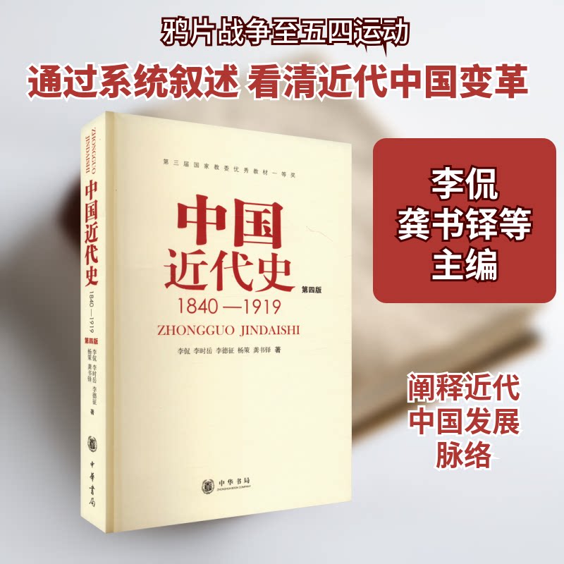 【正版】中国近代史 1840~1919 第四版李侃 等 著中华书局9787101012958