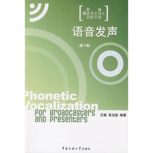 【正版图书】语音发声王璐吴洁茹9787811277555中国传媒大学出版社