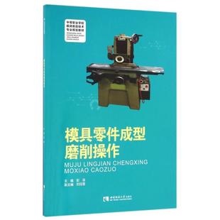 【正版书籍】模具零件成型磨削操作中等职业学校模具制造技术专业规划教材彭浪著9787562180975西南师范大学出版社