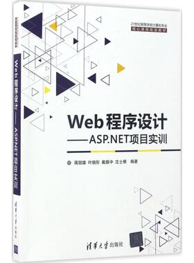 【正版书籍】Web程序设计ASPNET项目实训蒋冠雄叶晓彤戴振中沈士根9787302466642清华大学出版社