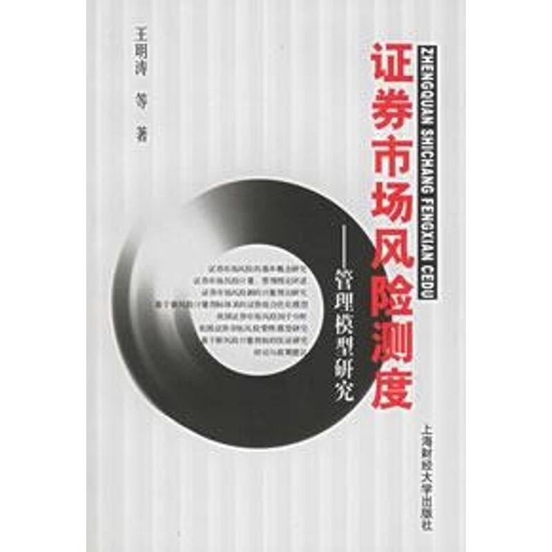 正版图书券市场风险测度管理模型研究王明涛著管理书籍上海财经大学出版社