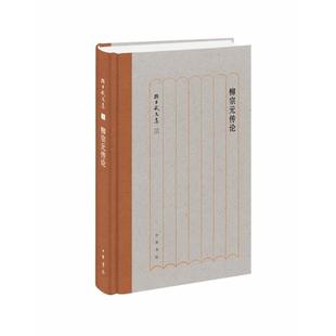 【正版图书】柳宗元传论孙昌武文集9787101138016孙昌武中华书局出版社