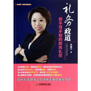 【正版图书】金师起点讲师精品书系礼务政道你不可不知的政务礼仪毛雅宁著9787504751249中国财富出版社