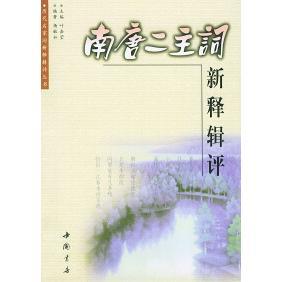 【正版图书】南唐二主词新释辑评杨敏如著9787806631539中国书店出版社