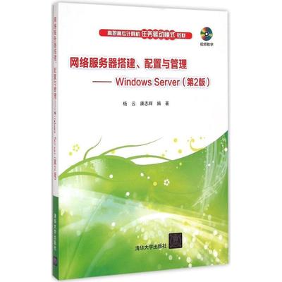 【正版书籍】网络服务器搭建配置与管理WindowsServer杨云康志辉著9787302393948清华大学出版社