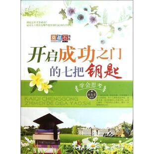 【正版图书】开启成功之门的七把钥匙学会思考林自勇著9787536825840陕西出版社