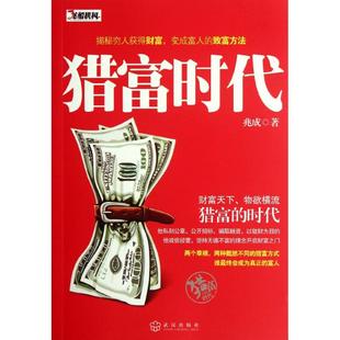 【正版图书】猎富时代兆成著9787543063563武汉出版社