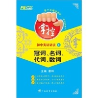 【正版书籍】沸腾英语掌控初中英语语法冠词名词代词数词蔡晔9787543572584广西教育出版社