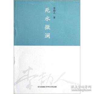 【正版图书】死水微澜李劼人著9787541134227四川文艺出版社